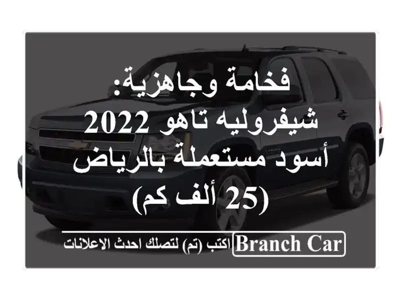 فخامة وجاهزية: شيفروليه تاهو 2022 أسود مستعملة...