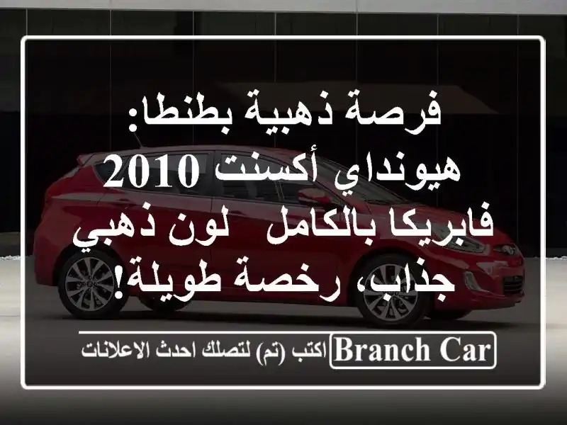 فرصة ذهبية بطنطا: هيونداي أكسنت 2010 فابريكا بالكامل...