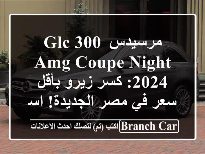 مرسيدس GLC 300 AMG Coupe Night 2024: كسر زيرو بأقل سعر في...