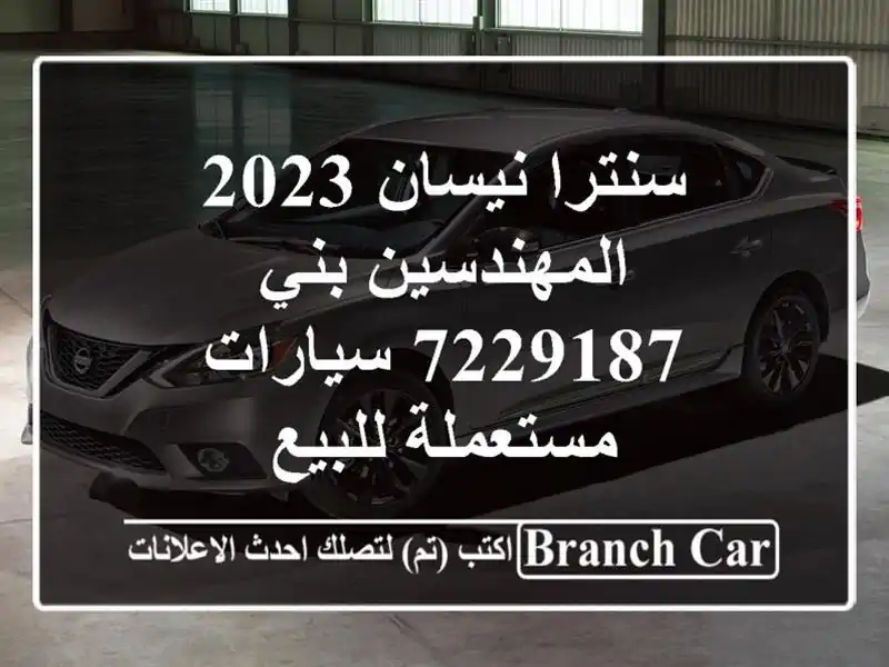 سنترا نيسان 2023 المهندسين بني 7229187  سيارات مستعملة للبيع