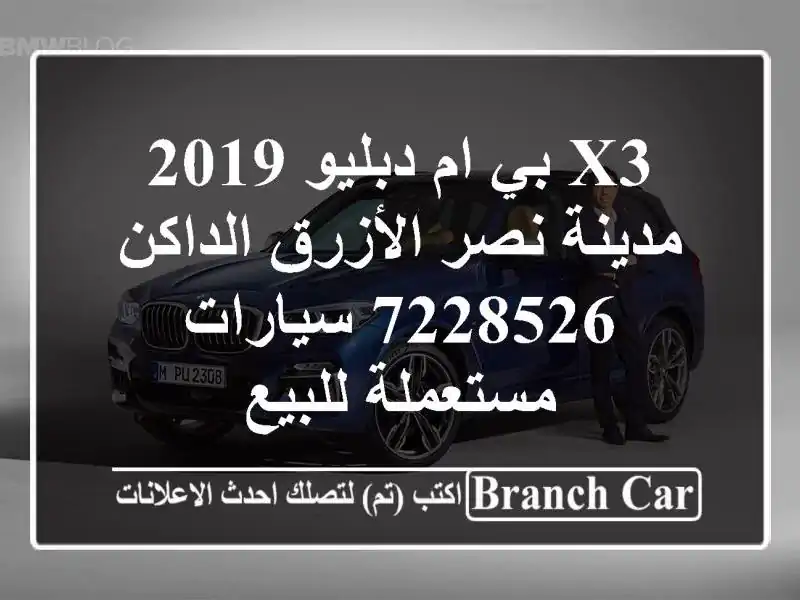 X3 بي ام دبليو 2019 مدينة نصر الأزرق الداكن 7228526...