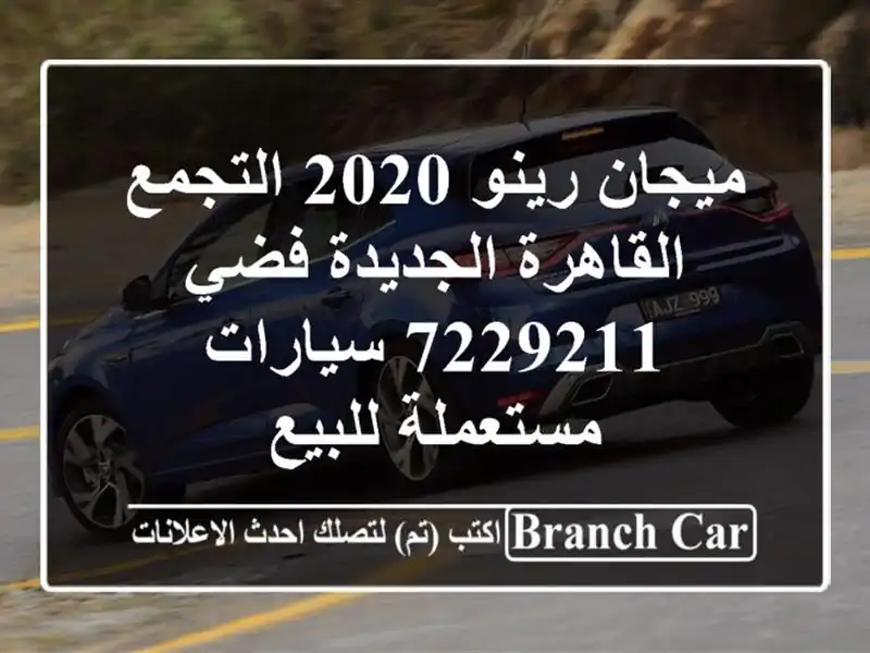 ميجان رينو 2020 التجمع  القاهرة الجديدة فضي 7229211...