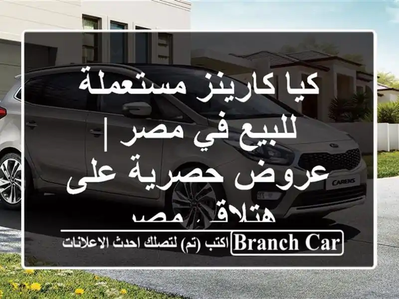 كيا كارينز مستعملة للبيع في مصر | عروض حصرية على...