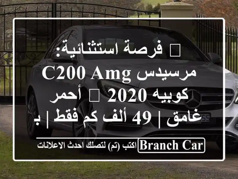 🔥 فرصة استثنائية: مرسيدس C200 AMG كوبيه 2020 🔴 أحمر غامق |...