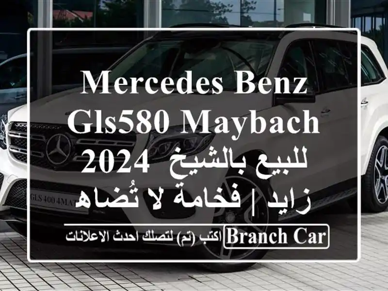 Mercedes-Benz GLS580 Maybach 2024 للبيع بالشيخ زايد | فخامة لا تُضاهى!