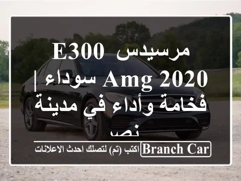 مرسيدس E300 AMG 2020 سوداء | فخامة وأداء في مدينة نصر