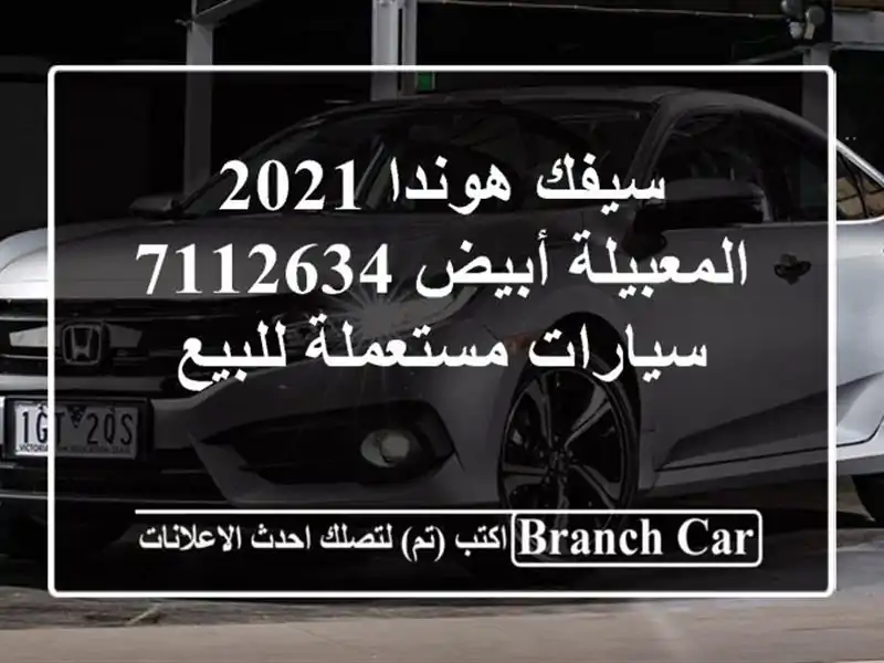 سيفك هوندا 2021 المعبيلة أبيض 7112634  سيارات مستعملة للبيع