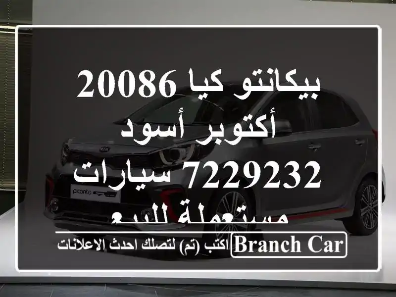 بيكانتو كيا 20086 أكتوبر أسود 7229232  سيارات مستعملة للبيع