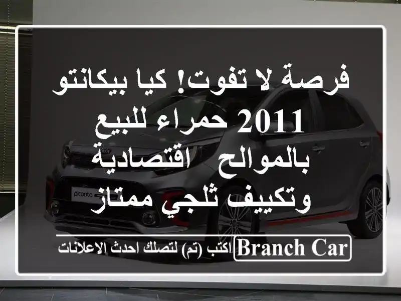 فرصة لا تفوت! كيا بيكانتو 2011 حمراء للبيع بالموالح...