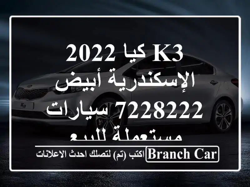 K3 كيا 2022 الإسكندرية أبيض 7228222  سيارات مستعملة للبيع