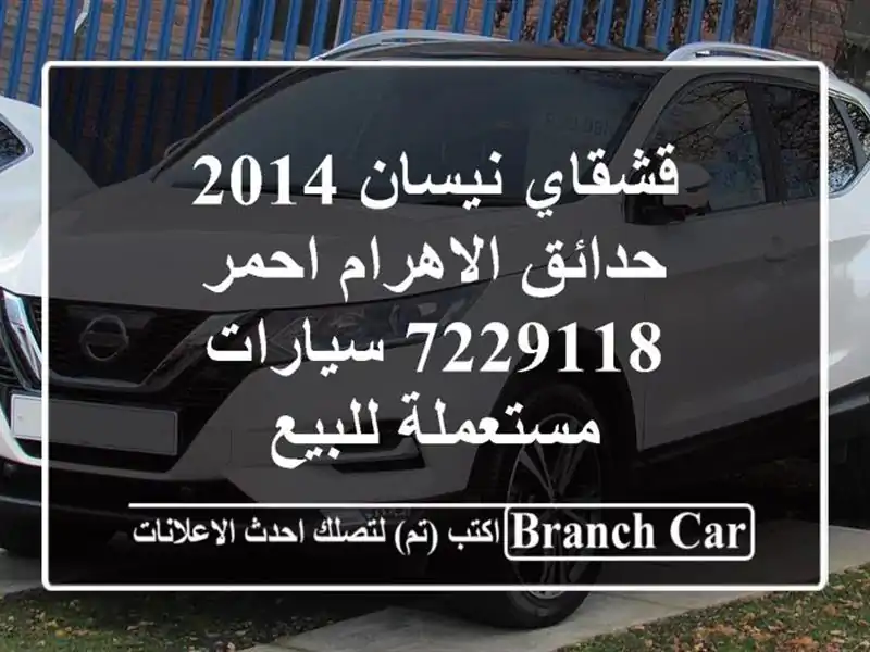 قشقاي نيسان 2014 حدائق الاهرام احمر 7229118  سيارات...
