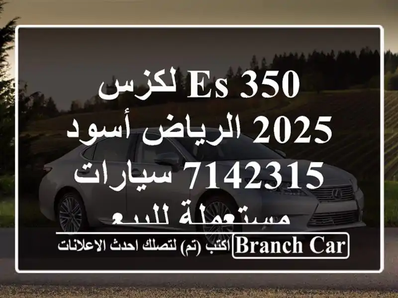 ES 350 لكزس 2025 الرياض أسود 7142315  سيارات مستعملة للبيع