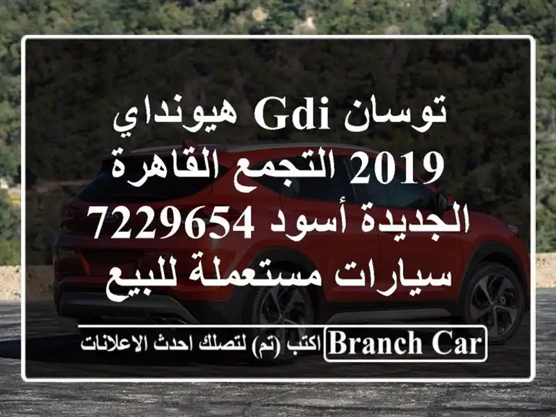 توسان GDI هيونداي 2019 التجمع  القاهرة الجديدة أسود 7229654...