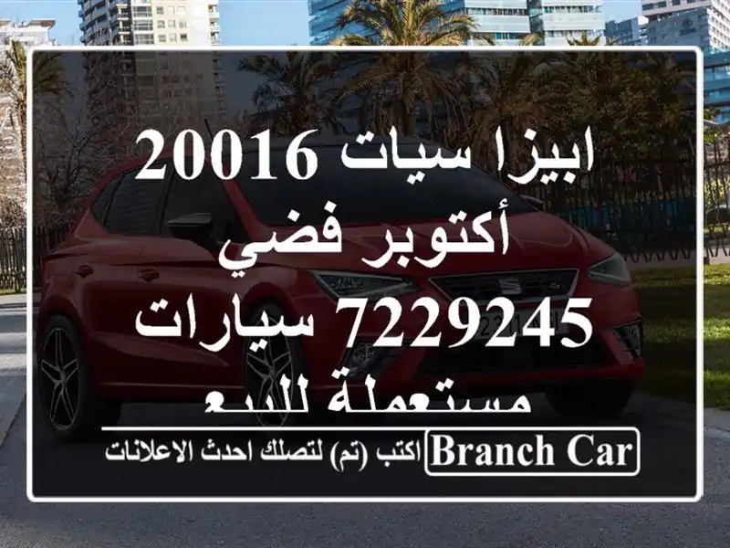 ابيزا سيات 20016 أكتوبر فضي 7229245  سيارات مستعملة للبيع
