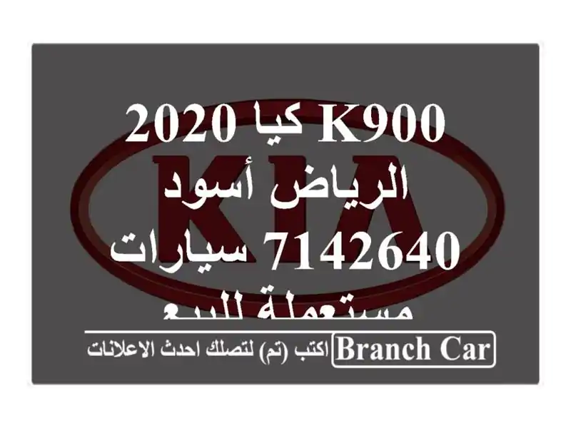K900 كيا 2020 الرياض أسود 7142640  سيارات مستعملة للبيع
