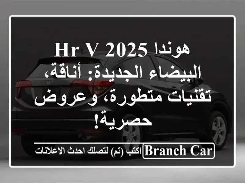 هوندا HR-V 2025 البيضاء الجديدة: أناقة، تقنيات...