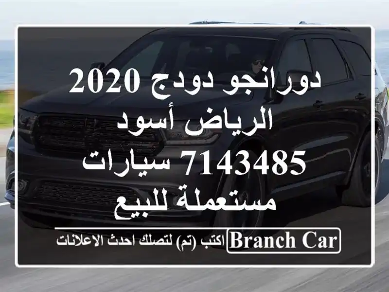 دورانجو دودج 2020 الرياض أسود 7143485  سيارات مستعملة للبيع
