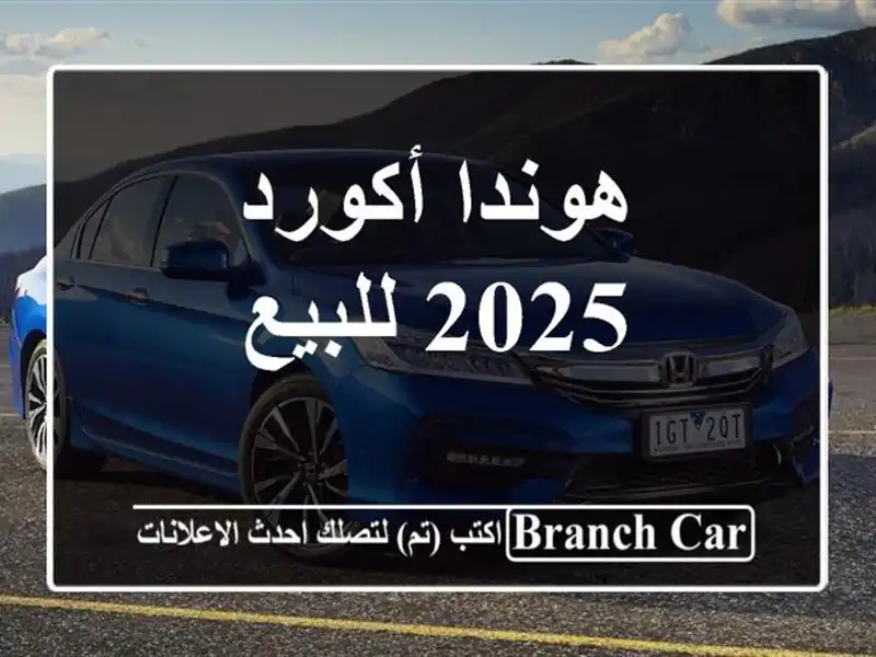 هوندا أكورد 2025 للبيع