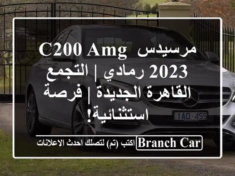 مرسيدس C200 AMG 2023 رمادي | التجمع القاهرة الجديدة |...