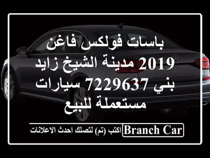 باسات فولكس فاغن 2019 مدينة الشيخ زايد بني 7229637...