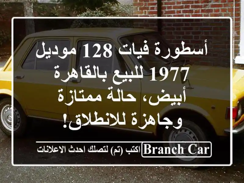 أسطورة فيات 128 موديل 1977 للبيع بالقاهرة - أبيض،...