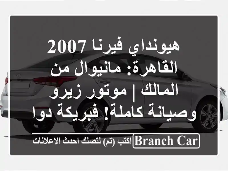 هيونداي فيرنا 2007 القاهرة: مانيوال من المالك |...