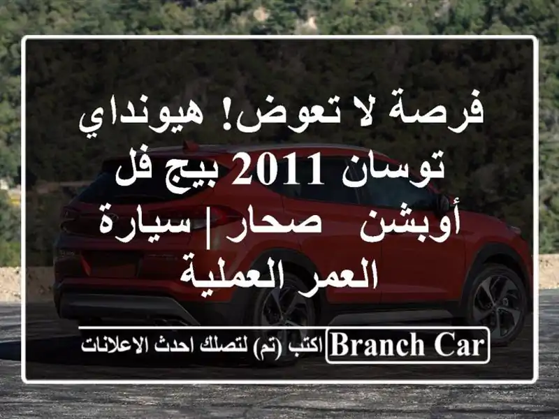 فرصة لا تعوض! هيونداي توسان 2011 بيج فل أوبشن - صحار...
