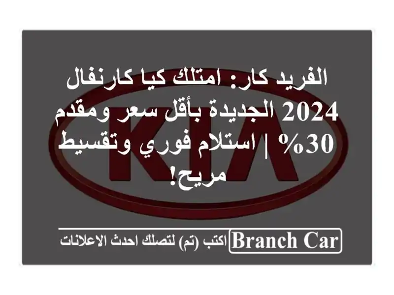 الفريد كار: امتلك كيا كارنفال 2024 الجديدة بأقل...