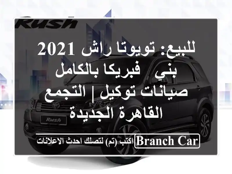 للبيع: تويوتا راش 2021 بني - فبريكا بالكامل - صيانات...