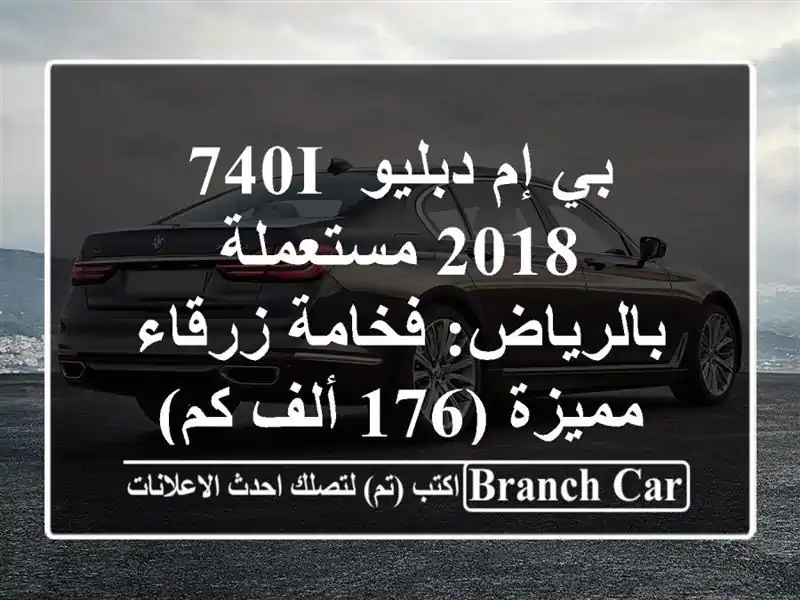 بي إم دبليو 740i 2018 مستعملة بالرياض: فخامة زرقاء مميزة...