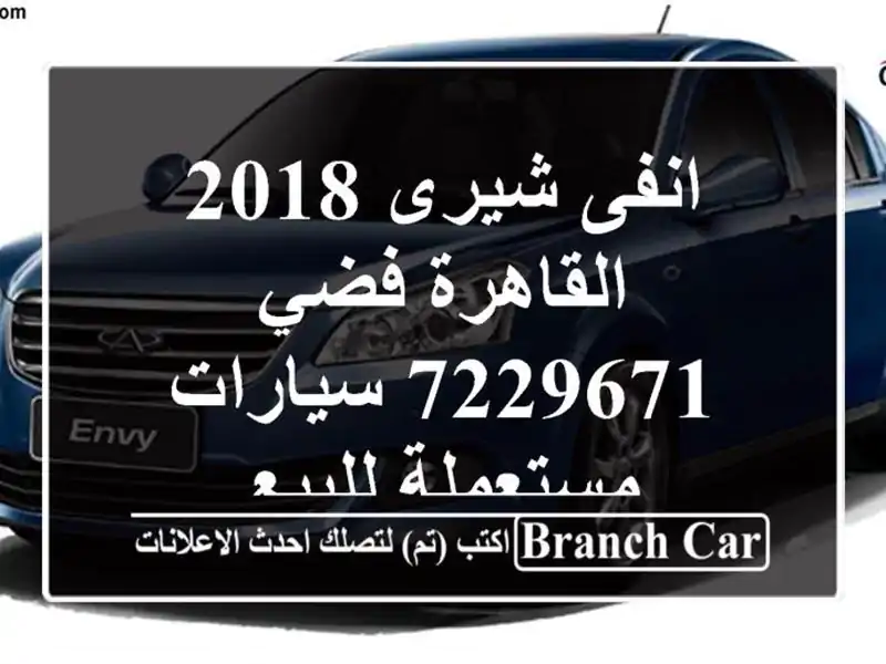 انفى شيرى 2018 القاهرة فضي 7229671  سيارات مستعملة للبيع