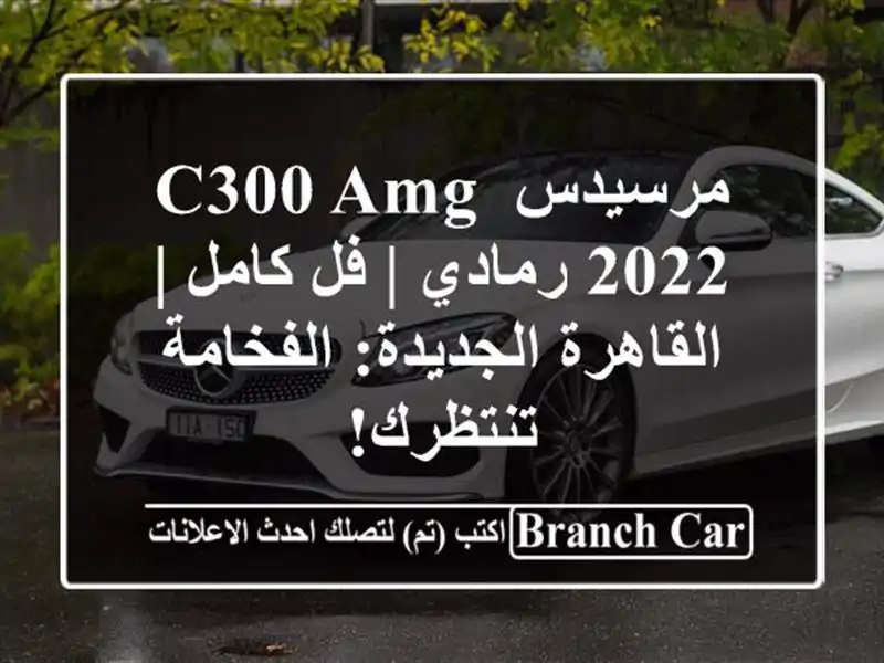 مرسيدس C300 AMG 2022 رمادي | فل كامل | القاهرة...