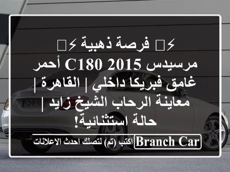 ⚡️ فرصة ذهبية ⚡️ مرسيدس C180 2015 أحمر غامق فبريكا...