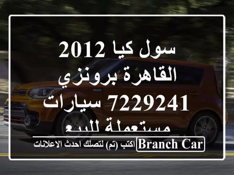 سول كيا 2012 القاهرة برونزي 7229241  سيارات مستعملة للبيع