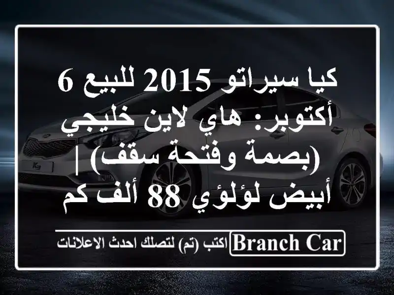 كيا سيراتو 2015 للبيع 6 أكتوبر: هاي لاين خليجي (بصمة...