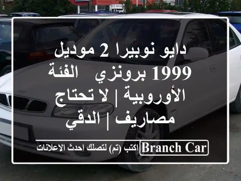دايو نوبيرا 2 موديل 1999 برونزي - الفئة الأوروبية |...