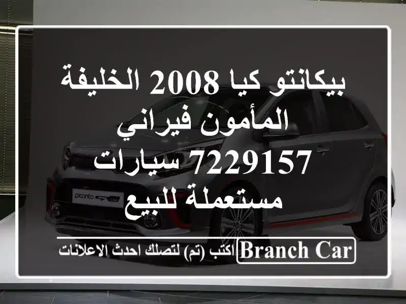 بيكانتو كيا 2008 الخليفة المأمون فيراني 7229157...