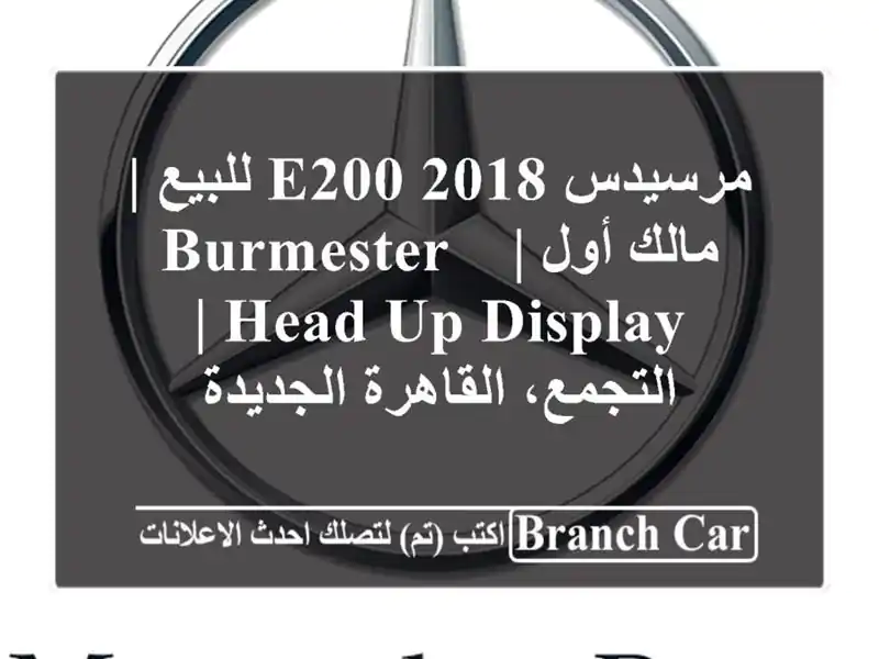 مرسيدس E200 2018 للبيع | مالك أول | Burmester & Head-up Display |...