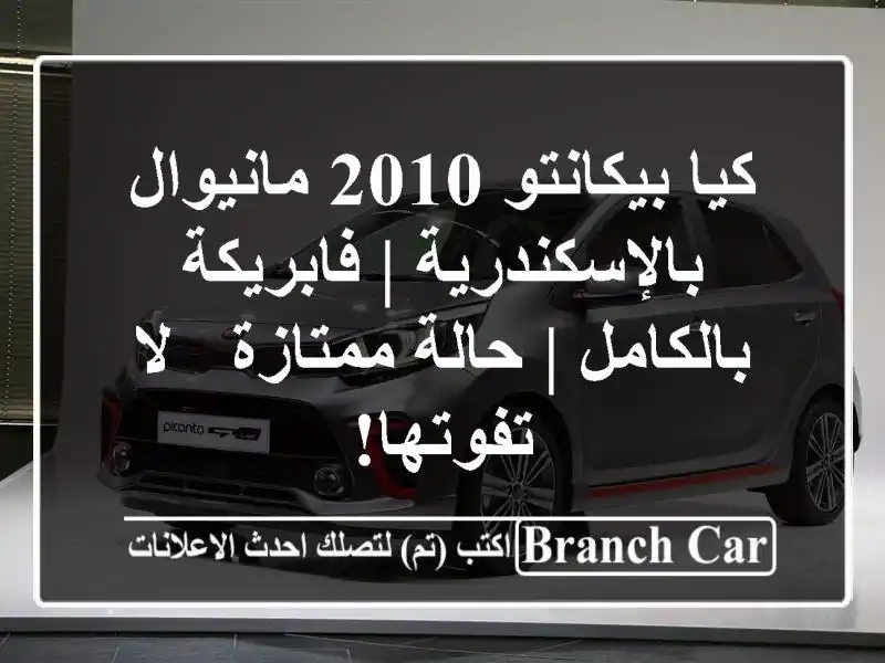 كيا بيكانتو 2010 مانيوال بالإسكندرية | فابريكة بالكامل...