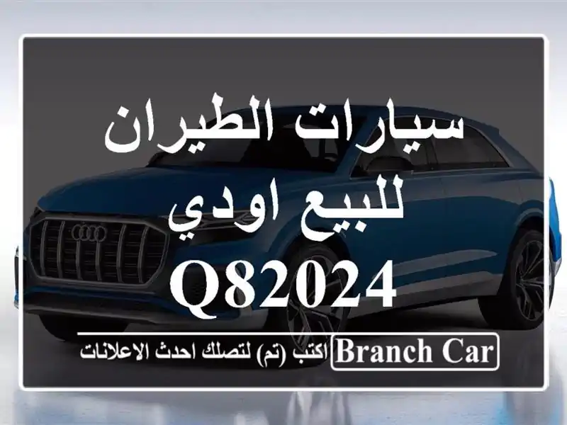 سيارات الطيران للبيع اودي Q82024