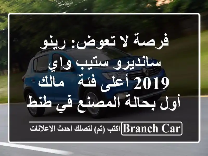 فرصة لا تعوض: رينو سانديرو ستيب واي 2019 أعلى فئة -...
