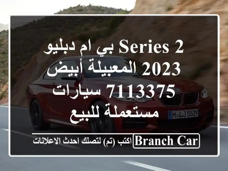 2 Series بي ام دبليو 2023 المعبيلة أبيض 7113375  سيارات...