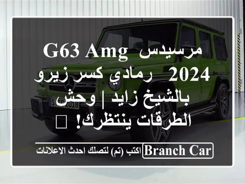 مرسيدس G63 AMG 2024 - رمادي كسر زيرو بالشيخ زايد |...