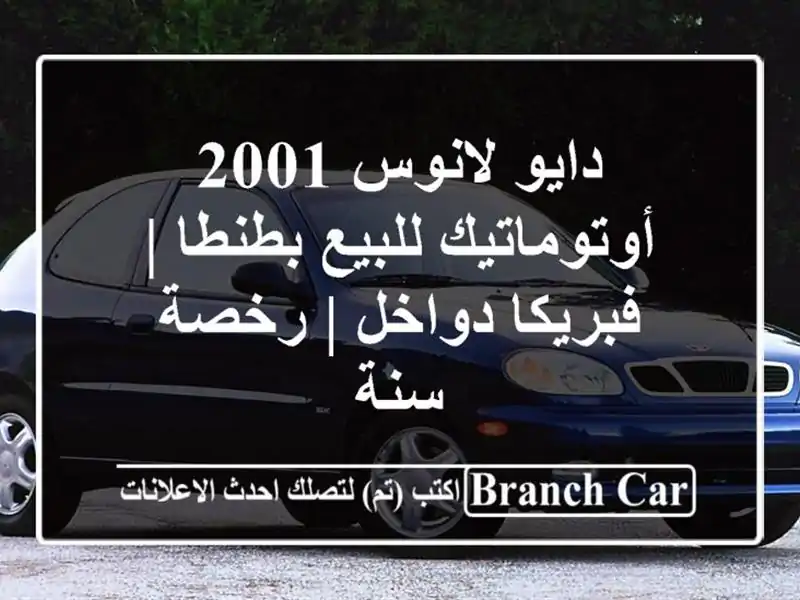 دايو لانوس 2001 أوتوماتيك للبيع بطنطا | فبريكا دواخل...