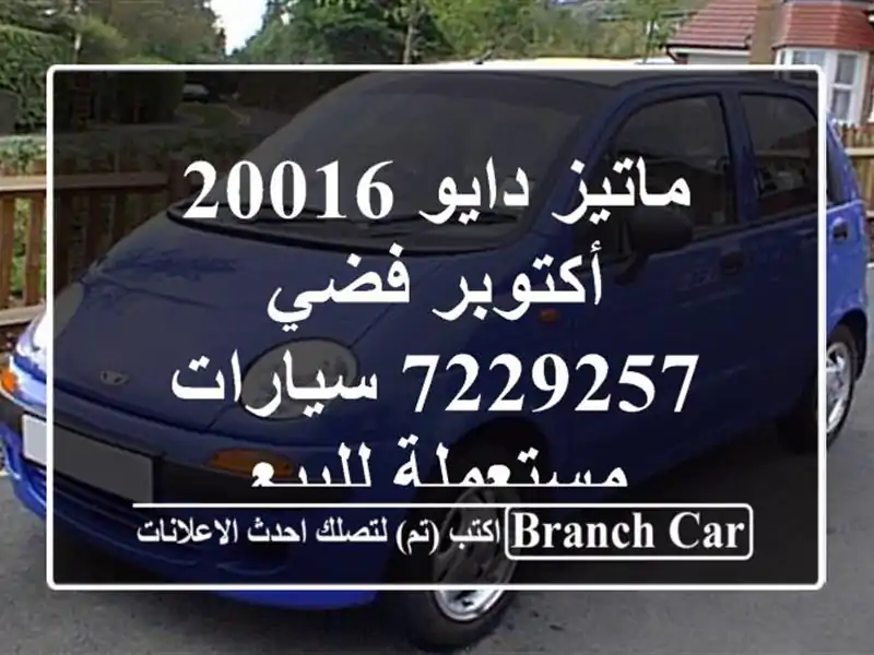 ماتيز دايو 20016 أكتوبر فضي 7229257  سيارات مستعملة للبيع