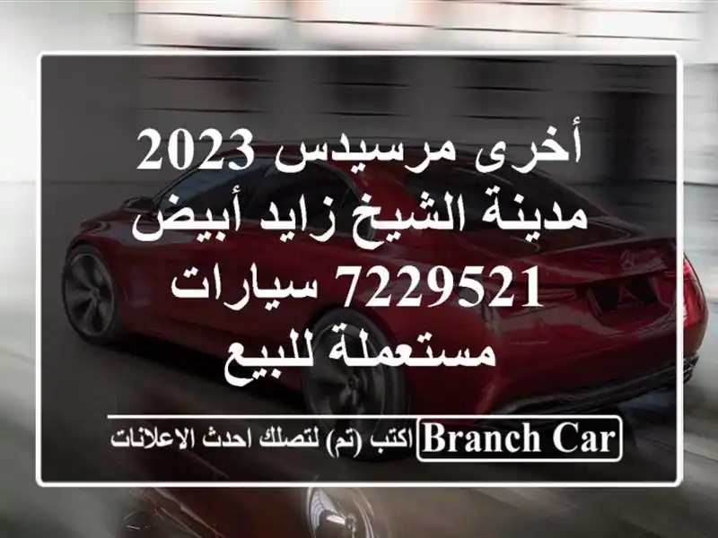 أخرى مرسيدس 2023 مدينة الشيخ زايد أبيض 7229521...