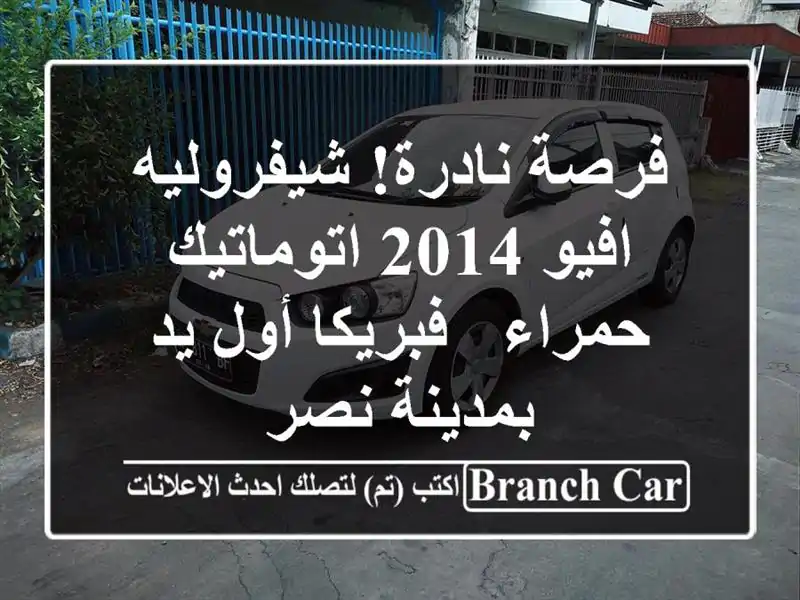 فرصة نادرة! شيفروليه افيو 2014 اتوماتيك حمراء -...