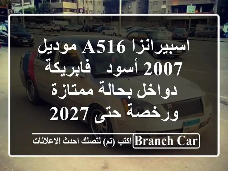 اسبيرانزا A516 موديل 2007 أسود - فابريكة دواخل...