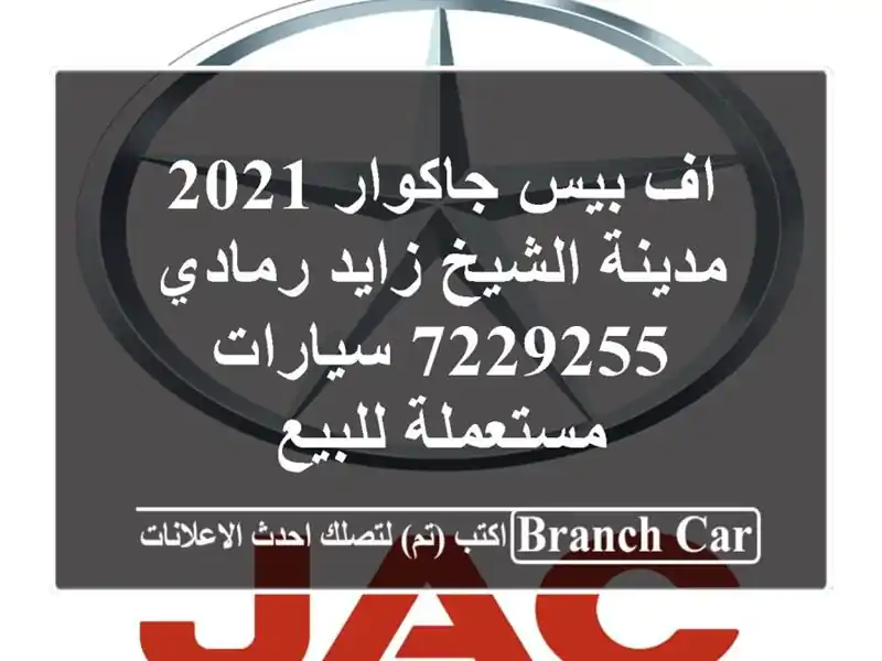 اف بيس جاكوار 2021 مدينة الشيخ زايد رمادي 7229255...