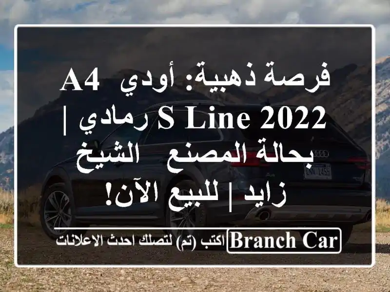 فرصة ذهبية: أودي A4 S-Line 2022 رمادي | بحالة المصنع -...